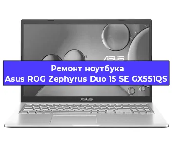 Ремонт ноутбука Asus ROG Zephyrus Duo 15 SE GX551QS в Новосибирске